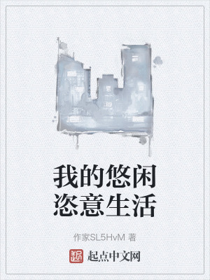 我的悠閑恣意生活