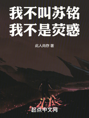 我不叫蘇銘，我不是熒惑！