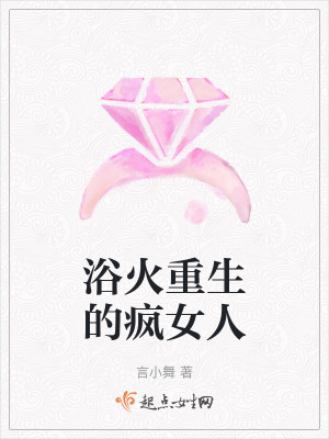 浴火重生的瘋女人