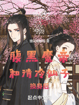 腹黑魔帝和清冷仙子換身後
