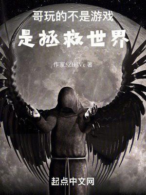 哥玩的不是遊戲，是拯救世界！