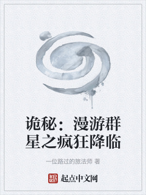 詭秘：漫遊群星之瘋狂降臨