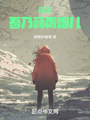 高武：吾乃薛青煙兒