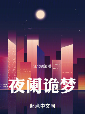夜闌詭夢