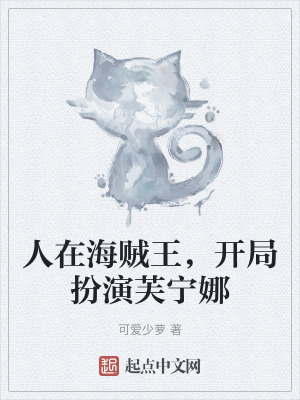 人在海賊王，開局扮演芙寧娜