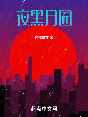 夜黑月園