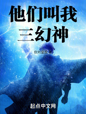 他們叫我三幻神