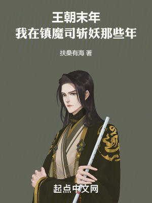 王朝末年，我在鎮魔司斬妖那些年