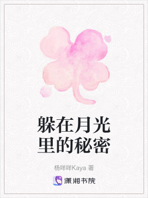 躲在月光裏的秘密