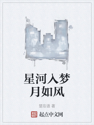 星河入夢月如風