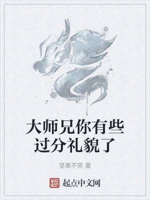 大師兄你有些過分禮貌了