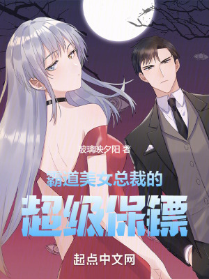 霸道美女總裁的超級保鏢