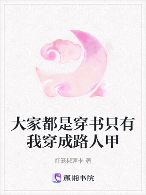 大家都是穿書隻有我穿成路人甲