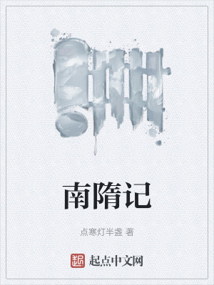 南隋記