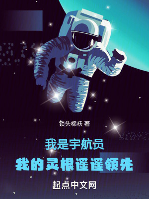 我是宇航員，我的靈根遙遙領先