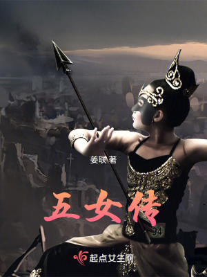 五女傳