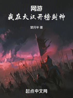 網遊：我在大漢開榜封神