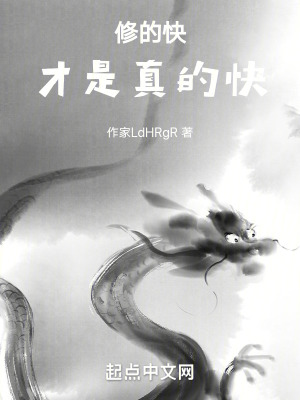 修的快才是真的快