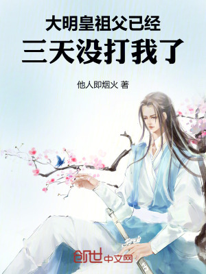 大明：皇祖父已經三天沒打我了！