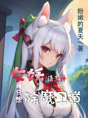 女妖請走開，我隻想除魔衛道