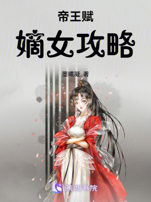 帝王賦嫡女攻略