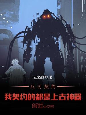 兵刃契約：我契約的都是上古神器