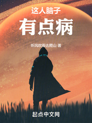 這人腦子有點病