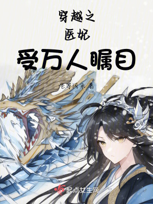 穿越之醫妃受萬人矚目