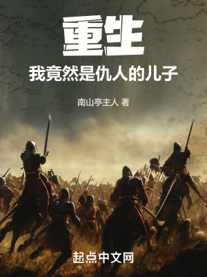 重生：我竟然是仇人的兒子