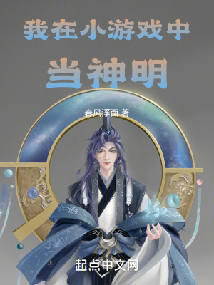 我在小遊戲中當神明