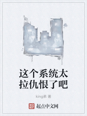 這個係統太拉仇恨了吧