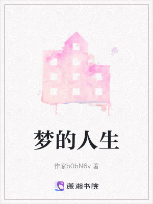 夢的人生