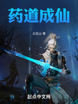 藥道成仙