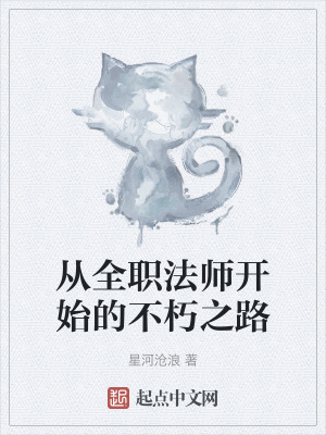 從全職法師開始的不朽之路