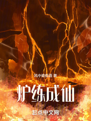 爐練成仙