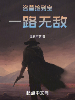 盜墓撿到寶一路無敵