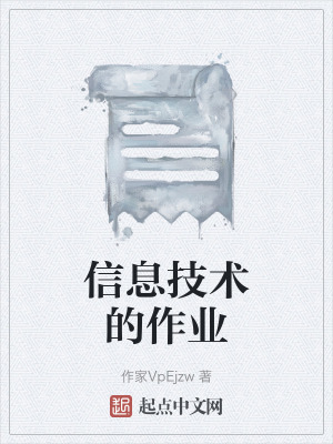 信息技術的作業