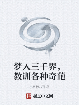夢入三千界，教訓各種奇葩