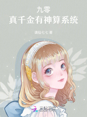 九零：真千金有神算係統