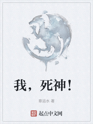 我，死神！