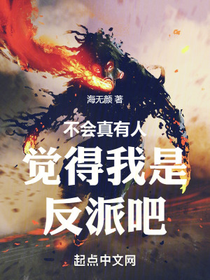 不會真有人覺得我是反派吧