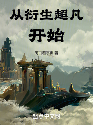 從衍生超凡開始