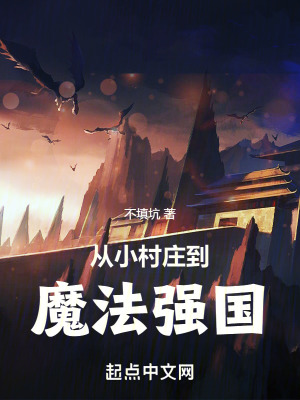 從小村莊到魔法強國