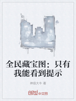 全民藏寶圖：隻有我能看到提示