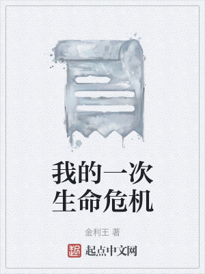 我的一次生命危機 我的一次生命危機