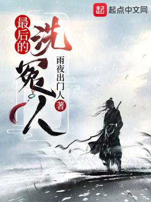 最後的洗冤人 最後的洗冤人