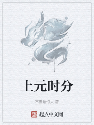 上元時分 上元時分