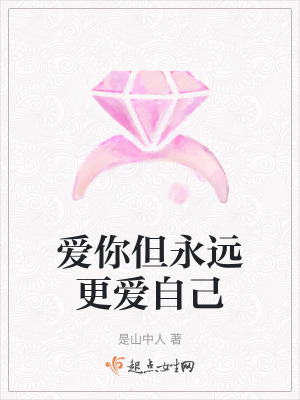 愛你但永遠更愛自己 愛你但永遠更愛自己