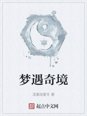 夢遇奇境 夢遇奇境