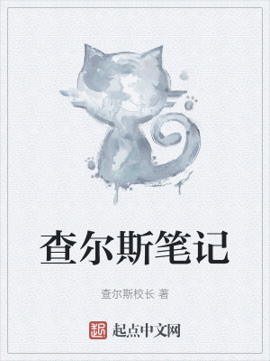 查爾斯筆記 查爾斯筆記